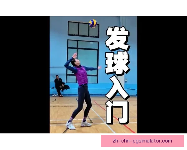 排球初学者必备：入门教程及技巧分享