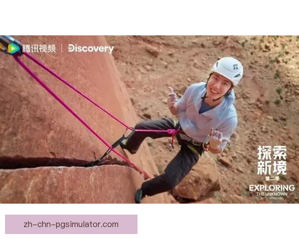 攀岩直播：征服险峰，挑战极限，探索自我