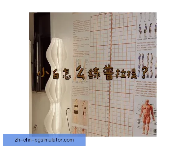 普拉提初学者必备入门指南