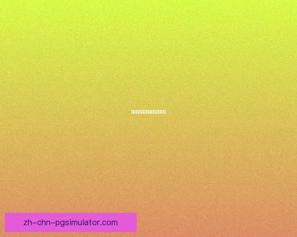 赛艇盘口详细分析及优劣势比较