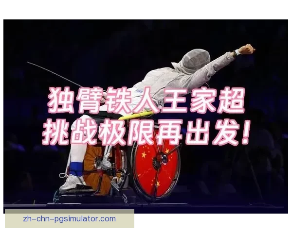 铁人三项冠军：挑战极限，闯出传奇