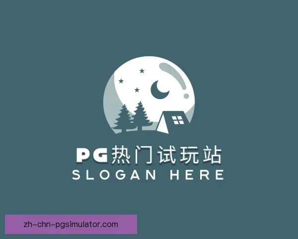 发现PG模拟器热门平台